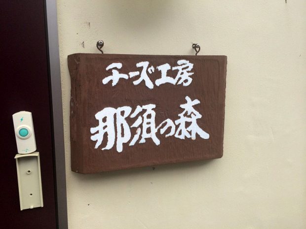 チーズ工房那須の森